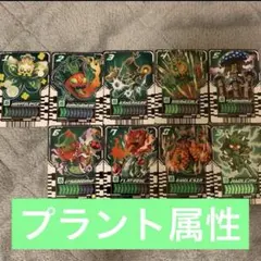 ライドケミートレカ　プラント属性