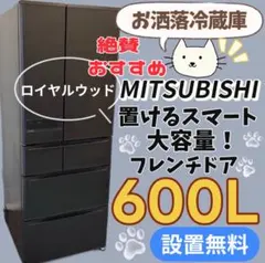 24❤️　冷蔵庫　三菱　600-700ℓ　大型　フレンチドア　安い　中古　設置無料 2025年最新】冷蔵庫 フレンチドア 三菱の人気アイテム - メルカリ