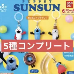 スンスン　めじるしアクセサリー　ガチャガチャ　カプセルトイ　コンプセット