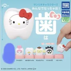 サンリオ　歯　ガチャ5種類コンプリート