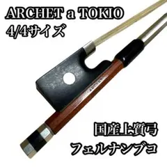 ARCHET a TOKIO バイオリン弓　4/4サイズ 美品、刻印.ARCHET A TOKIO バイオリン弓 4/4サイズ 毛替不用 - メルカリ