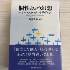 個性という幻想