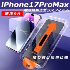iPhone17ProMax 覗き見防止フィルム 強化ガラス 全面保護l