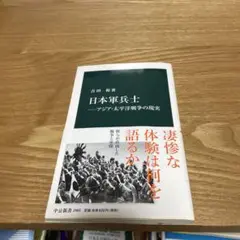 日本軍兵士 アジア・太平洋戦争の現実