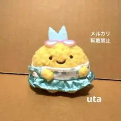 【限定品】＊すみっコぐらし　てのりぬいぐるみ　受注（あじふらいのしっぽ）1点