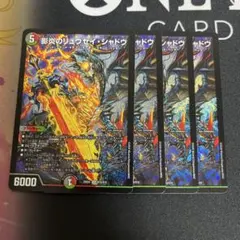 影炎のリュウセイシャドウ 4枚