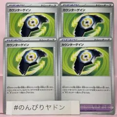 カウンターゲイン　4枚　pch724のサムネイル