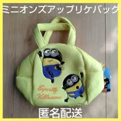 ミニオンズ　アップリケバッグ　匿名配送