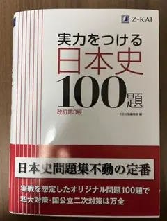 実力をつける日本史100題 改訂第3版