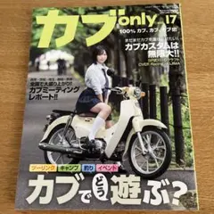 カブonlyvol.17 2024年7月号