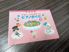 エボニーとアイボリーのピアノのくに 1 楽譜 ピアノ教本 新品 미사용