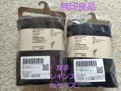 【無印良品】厚手レギンス XL ダークグレー＆黒 2点セット 新品未開封