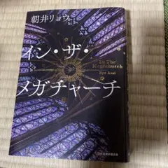 インザメガチャーチ 朝井リョウ