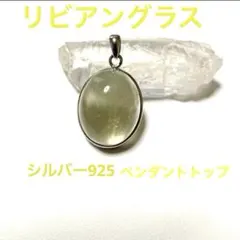 リビアングラス シルバー925 ペンダントトップ