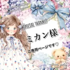 ◎ミカン様ご専用ページです◎