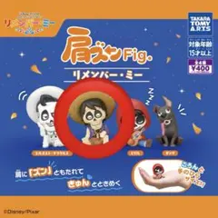 リメンバー•ミー　肩ズンFig. ヘクター