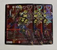 轟く邪道 レッドゾーン 3枚