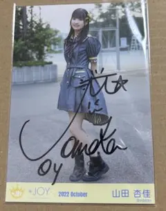 ≒JOY 山田杏佳 サイン入りビッグ生写真 - メルカリ