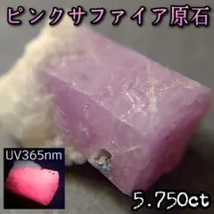 【ピンクサファイア六角柱原石】鉱物標本 宝石天然石 コランダム1490