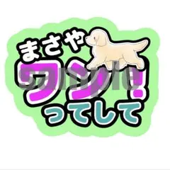 Aぇ! groupうちわ文字 佐野晶哉　オーダー制作可