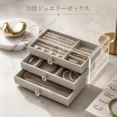〇ジュエリーボックス 3段 収納 アクセサリーケース イヤリング ピアス リング