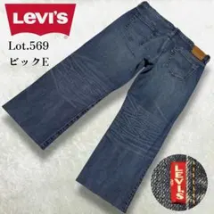 リーバイス 569 ビッグE W36 バギー ルーズストレート デニム 濃紺