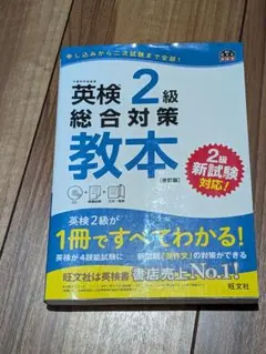 英検準2級総合対策教本