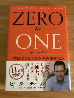 ゼロ・トゥ・ワン 君はゼロから何を生み出せるか