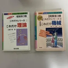 電験三種 参考書・問題集 4冊セット