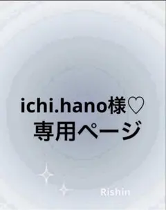 ichi.hano様♡専用ページ