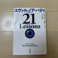 21 Lessons 21世紀の人類のための21の思考のサムネイル