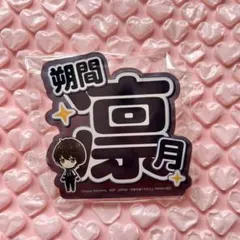 あんスタ　凛月　ネームバッジ　アクリル　プライズ　クリップ