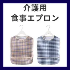 2枚セット 介護 食事エプロン 前掛け 介助 リハビリ 入院 食べこぼし