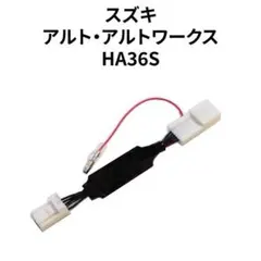 アルト HA36S 専用アイドリングストップキャンセラー SZ-04