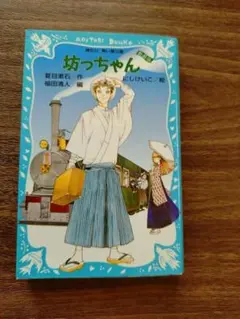 坊ちゃん　　 夏目漱石