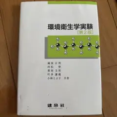 環境衛生学実験 第2版