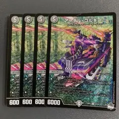 アーテルゴルギーニ 4枚