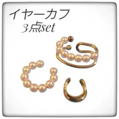 【おまとめset】パール ゴールド イヤーカフ 3点セット