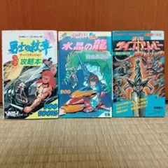 ディスクシステム聖剣サイコカリバー 水晶の龍勇士の紋章ディープダンジョン攻略本のサムネイル