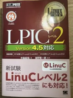 Linux教科書 LPICレベル2 Version 4.5対応