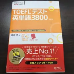 TOEFLテスト英単語3800 CD完品