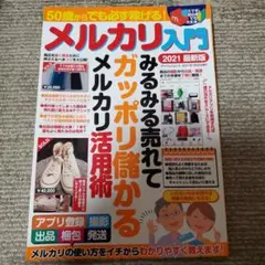 50歳からでも必ず稼げる!メルカリ入門 2021最新版