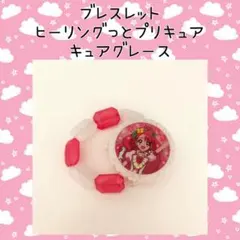 ヒーリングっとプリキュア キュアグレース ブレスレット ガチャガチャ