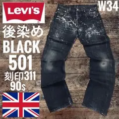 90sイギリス製リーバイス501XX後染めブラックLEVI’ SW34木村拓哉