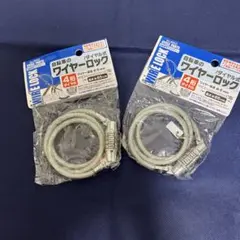 自転車　ワイヤーロック　2個のサムネイル