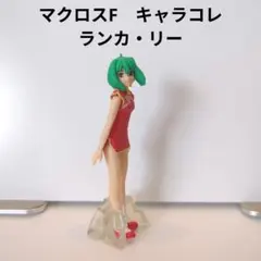 マクロスF　キャラコレ　ランカ・リー