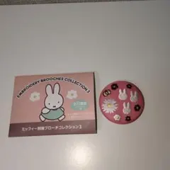 ミッフィー刺繍ブローチコレクション3　シルエット