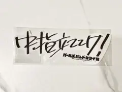 【未開封】ガールズバンドクライ展　ステッカーセット