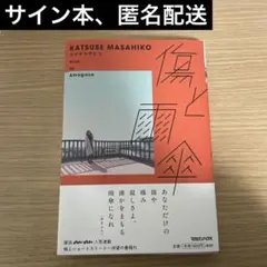 【サイン本】「傷と雨傘」カツセマサヒコ