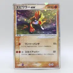 R団のエビワラー ex ☆ 拡張パック ロケット団の逆襲 060/084 - メルカリ